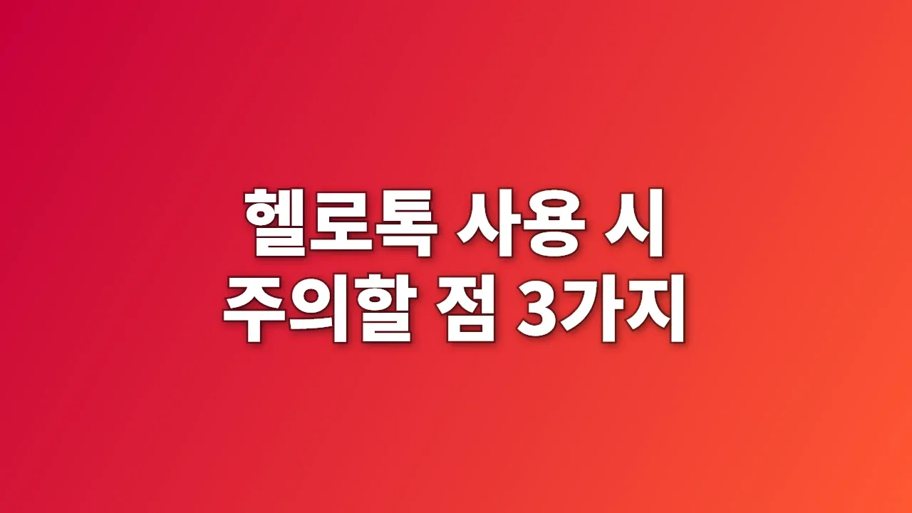 헬로톡 사용 시 주의할 점 3가지